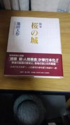 期間限定お値下げ！早い者勝ち！　桜の城　池田大作のサムネイル