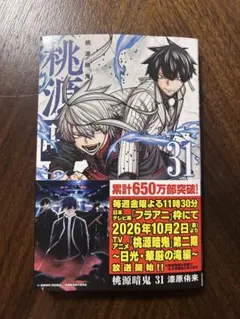 桃源暗鬼 31巻　おまけ付き！