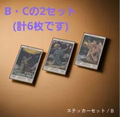 MGA ランダムアイテム ステッカーセット【B.C】