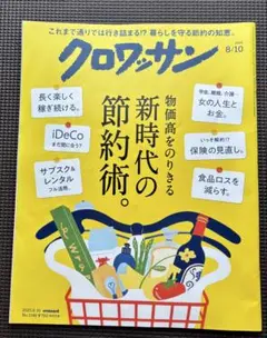 クロアッサン 新時代の節約術 ・老舗のいいもの オレンジページ計3冊