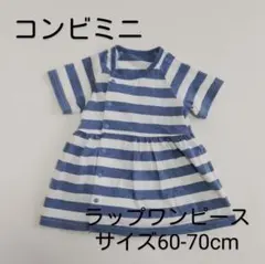 コンビミニ ラップワンピース　60-70cm　マリン　ボーダー