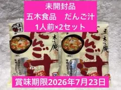 【未開封品　五木庵だんご汁　生タイプ即席めん　2個セット】のサムネイル