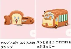 マクドナルド　パンどろぼう　ハッピーセット