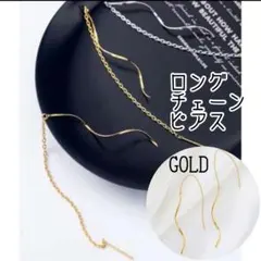 ピアス レディース ゴールド ロングチェーン アメリカン プレゼント 韓国 人気