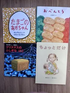 絵本セットたまごのあかちゃん おべんとう クリスマスのふしぎなはこ ちょっとだけ