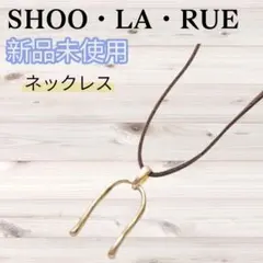 【シューラルー】新品 U字フェイクスェードネックレス ゴールド ネックレスのサムネイル