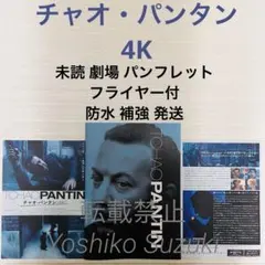 未読 映画 チャオ・パンタン 4K パンフレットのサムネイル