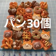 ミニチュア　パン30個セット　ドールハウス　デコパーツ　ハンドメイドDIY