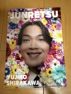 2026年最新】白川裕二郎の人気アイテム - メルカリ