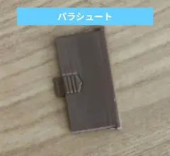 ゲーム＆ウォッチ　電池蓋　 3Dプリンター　PR-21用　パラシュート