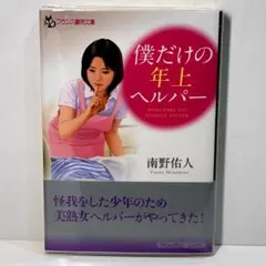 僕だけの年上ヘルパー＜官能小説＞南野 佑人 フランス書院文庫4038