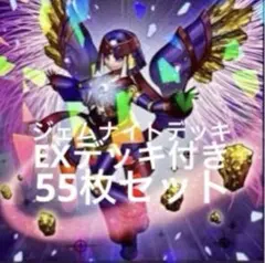 ジェムナイトデッキ