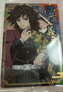 鬼滅の刃　ウエハース　冨岡義勇　06