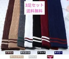 リブ編みストライプソックス3足セット　ニーハイソックス　おしゃれ