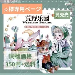 ✩様専用ページ