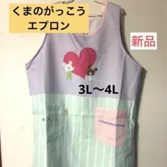 新品　☆大きいサイズ☆ くまのがっこう エプロン 3L〜4L 幼稚園教諭　保育士