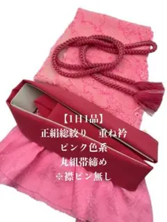 【1日1品】6505正絹総絞り帯揚げ＆重ね衿 帯締めセット 成人式 振袖