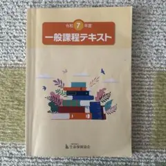 令和7年度 一般課程テキスト 生命保険協会のサムネイル