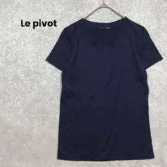 Le pivot ル　ピボット　半袖Tシャツ　ネイビー　無地　シンプル　綺麗め