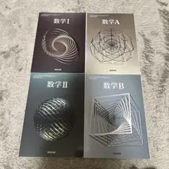 令和6年度版 数研出版 高等学校 教科書 数学I 数学II 数学A 数学Bセット