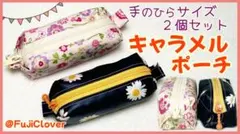 手のひらサイズ キャラメルポーチ 2個セット