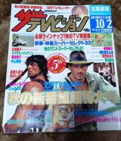 2026年最新】ザテレビジョン 1987の人気アイテム - メルカリ