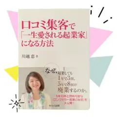 口コミ集客で「一生愛される起業家」になる方法のサムネイル