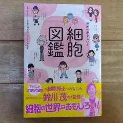世界一やさしい! 細胞図鑑