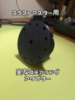 スラストマスター実車ステアリングアダプターT300RS/T500RS/T-GT