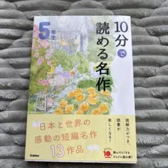 10分で読める名作 5年生