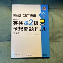 英検S-CBT専用英検準2級予想問題ドリル : 文部科学省後援