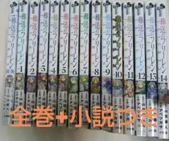 葬送のフリーレン 全巻セット 1-14巻+前奏