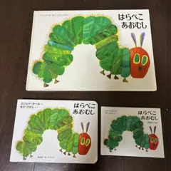 はらぺこあおむし　絵本セット