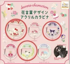 サンリオ 花言葉デザインアクリルカラビナ　ガチャ　3点セット