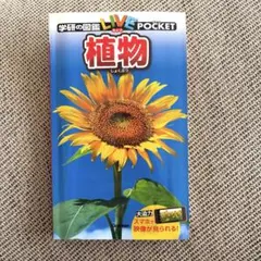 学研 図鑑 LIVE POCKET 植物 ポケット図鑑 小学生 調べ学習