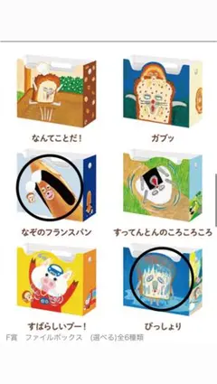 ブロッコリーくじ パンどろぼうF賞 ファイルボックス　2点セット