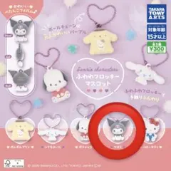 サンリオキャラクターズ ふわわフロッキーマスコット クロミ