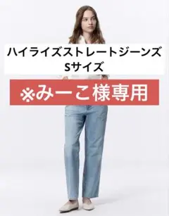 ハイライズストレートジーンズ(丈標準70.0〜74.0cm) Sサイズ ブルー