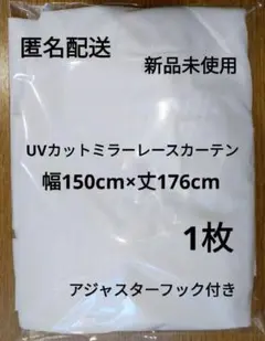 【新品未使用】幅150cm×丈176cm　1枚　UVカットミラーレースカーテン①のサムネイル