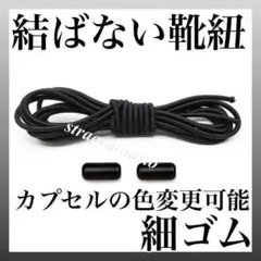 【細ゴム】ブラック 黒くつひも カプセル シューレース 結ばない靴紐
