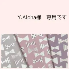 Y.Aloha様　専用＊ランチョンマット　給食袋　オーダーページ