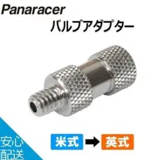 Panaracer☆A バルブアダプター（米式 ⇒英式）２個のサムネイル