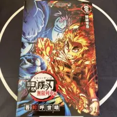 劇場版「鬼滅の刃」無限列車編　『煉獄零巻』入場者特典