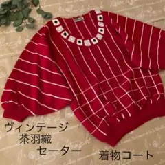 茶羽織　高級　着物　セーター　コート　ヴィンテージ 一点物　レア　希少