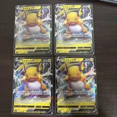 ポケモンカード ライチュウV 4枚セットのサムネイル