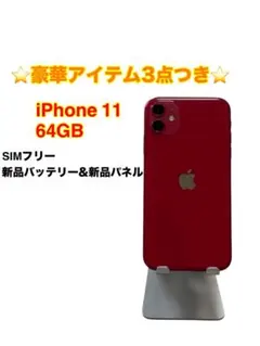 iPhone 11 64GB SIMフリー バッテリー最大容量100%