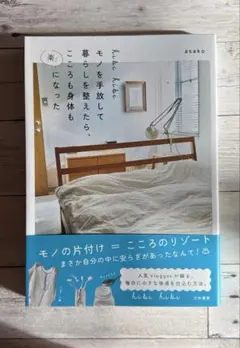 hibi hibi モノを手放して暮らしを整えたら、こころも身体も楽になった