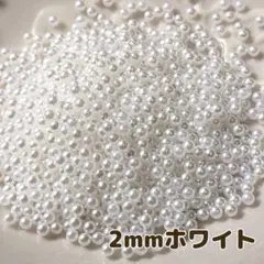 2mm パール風 穴なしビーズ ホワイト 10ｇラウンド 装飾 パーツ