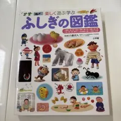 ふしぎの図鑑 楽しく遊ぶ学ぶ