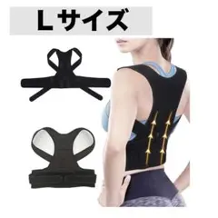 姿勢サポーター 姿勢ベルト 猫背 背中 通気性 軽い 男女兼用 調節可能 L
